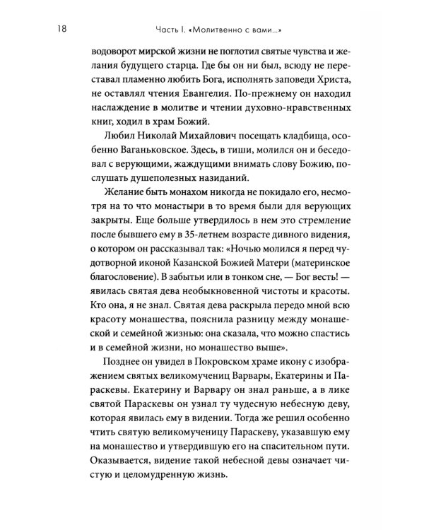 Молитвенно с вами…: жизнеописание, воспоминания духовных чад, труды и поучения схиигумена Саввы (Остапенко): сборник. 2-е изд