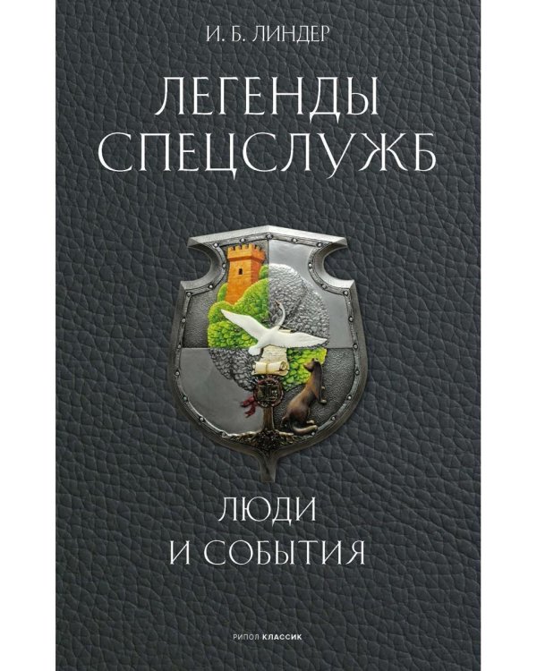 Легенды спецслужб. Люди и события