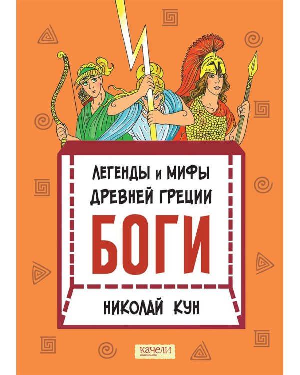 Легенды и мифы древней Греции. Боги. Кн. 1