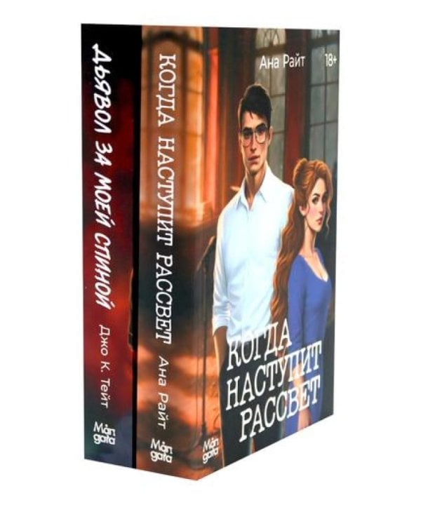 Когда наступит рассвет; Дьявол за моей спиной (комплект из 2-х книг)