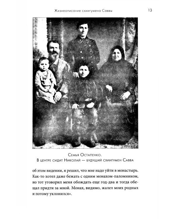 Молитвенно с вами…: жизнеописание, воспоминания духовных чад, труды и поучения схиигумена Саввы (Остапенко): сборник. 2-е изд