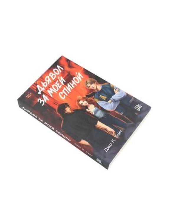 Когда наступит рассвет; Дьявол за моей спиной (комплект из 2-х книг)