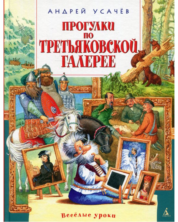 Прогулки по Третьяковской галерее