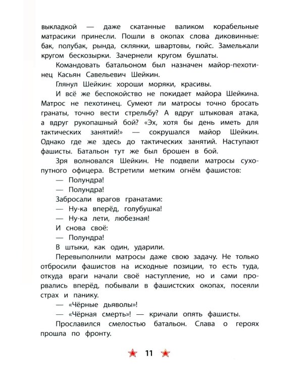 Матросское сердце: рассказы о героической обороне Севастополя