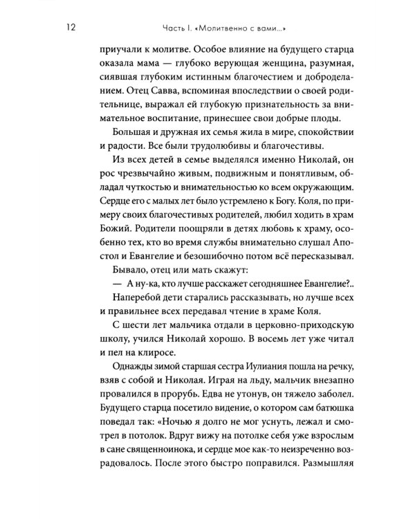 Молитвенно с вами…: жизнеописание, воспоминания духовных чад, труды и поучения схиигумена Саввы (Остапенко): сборник. 2-е изд