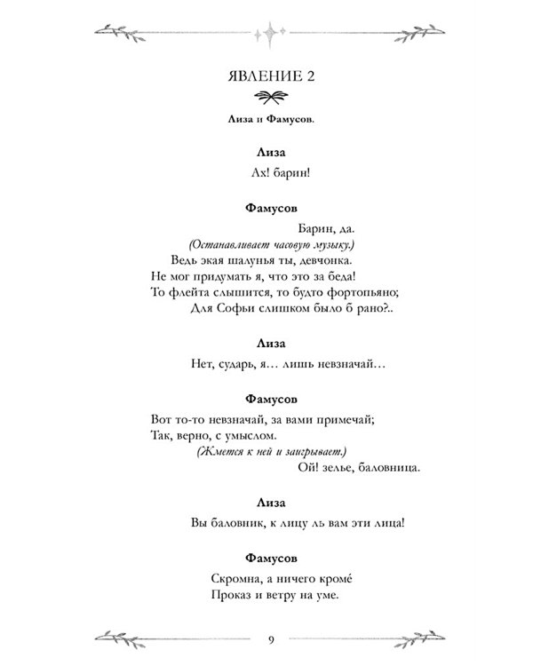 Горе от ума