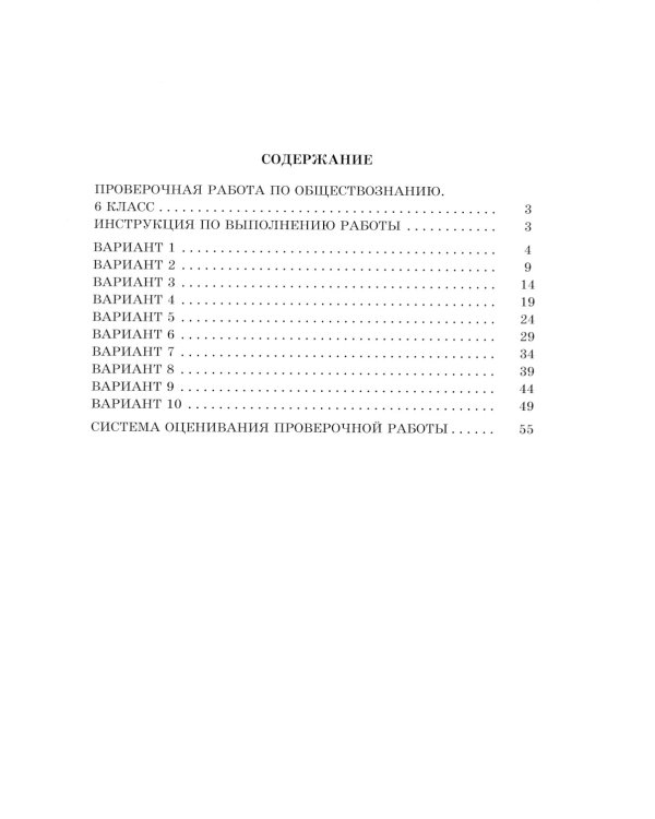 Обществознание. 6 кл. 10 вариантов итоговых работ для подготовки к ВПР: Учебное пособие