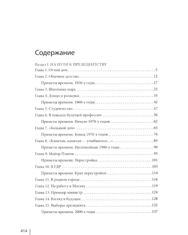 Путин в зеркале времени. Вехи биографии и хроника эпохи