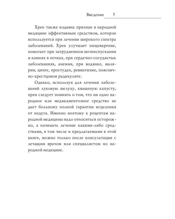 Молодая кровь. Квашеная капуста, луковая шелуха, хрен. Уникальное практическое руководство