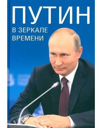 Путин в зеркале времени. Вехи биографии и хроника эпохи