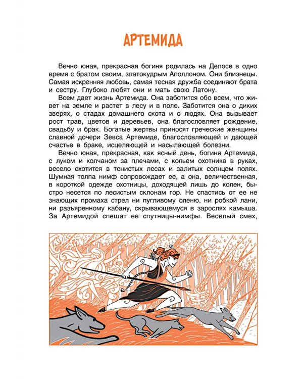 Легенды и мифы древней Греции. Боги. Кн. 1