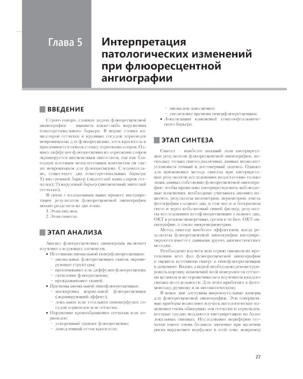 Флюоресцентная ангиография заднего полюса и периферии сетчатки: практическое руководство