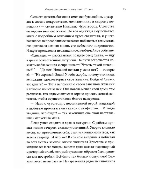 Молитвенно с вами…: жизнеописание, воспоминания духовных чад, труды и поучения схиигумена Саввы (Остапенко): сборник. 2-е изд