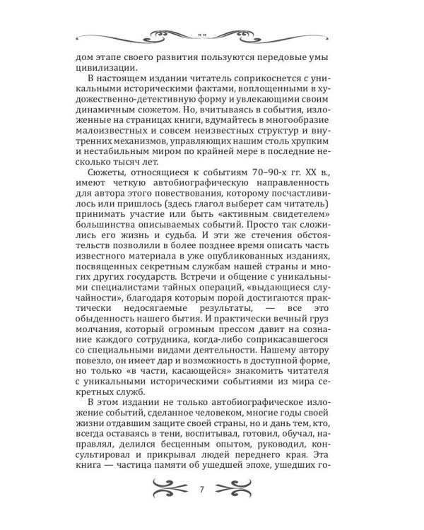 Легенды спецслужб. Люди и события