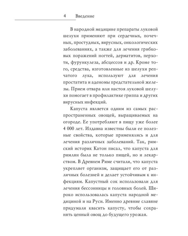 Молодая кровь. Квашеная капуста, луковая шелуха, хрен. Уникальное практическое руководство