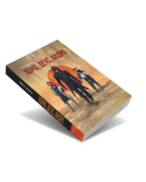 Хомо, деус, андро: роман