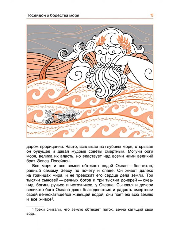 Легенды и мифы древней Греции. Боги. Кн. 1