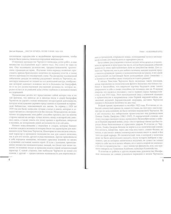 Уинстон Черчилль. Против течения. Оратор. Историк. Публицист. 1929-1939