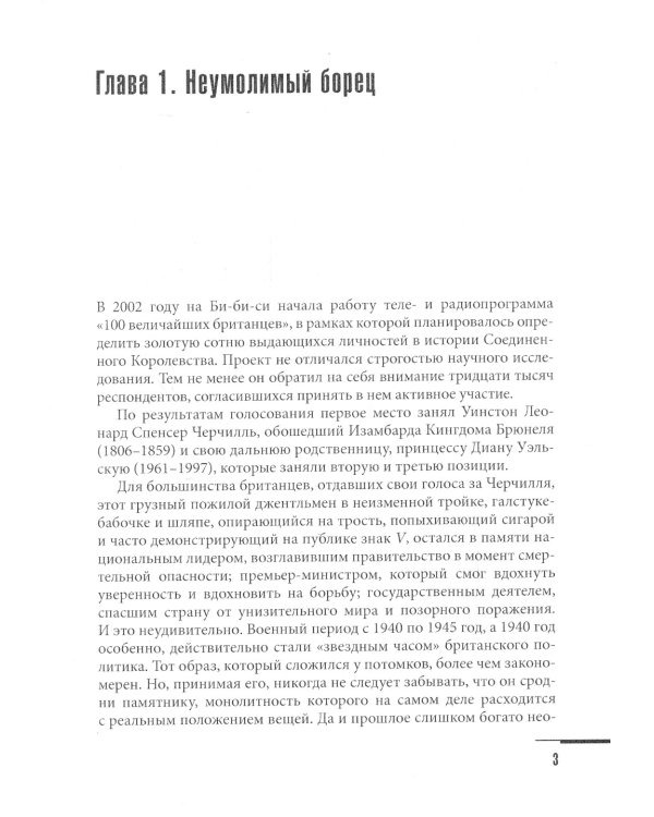 Уинстон Черчилль. Против течения. Оратор. Историк. Публицист. 1929-1939