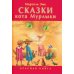 Сказки кота Мурлыки: Красная книга: Сказка
