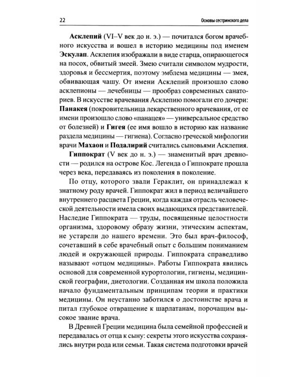 Основы сестринского дела: профессиональный уход за пациентами: теория и практика