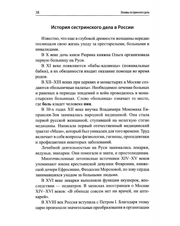 Основы сестринского дела: профессиональный уход за пациентами: теория и практика