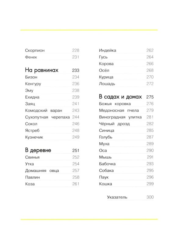 Мир животных. Открой для себя удивительный мир жив