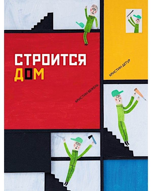 Строится дом