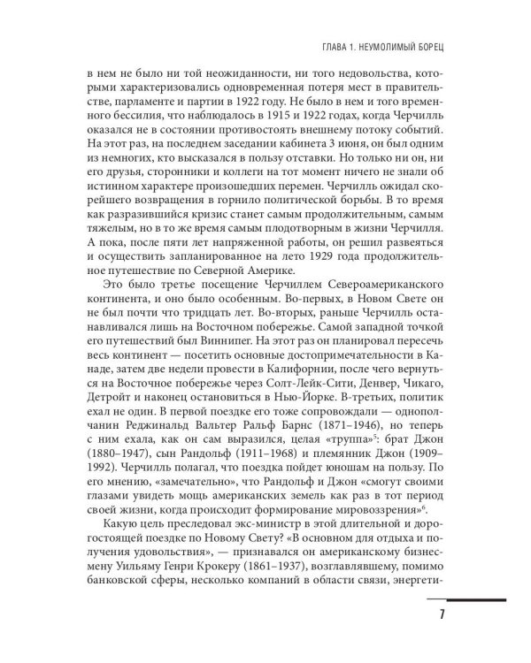 Уинстон Черчилль. Против течения. Оратор. Историк. Публицист. 1929-1939