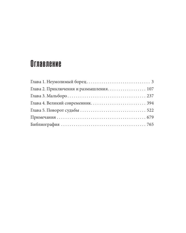 Уинстон Черчилль. Против течения. Оратор. Историк. Публицист. 1929-1939