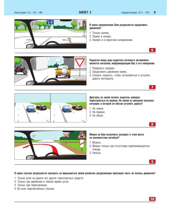 Экзаменационные билеты для сдачи экзаменов на права категорий C и D подкатегорий C1 D1 с комментариями на 2025 год