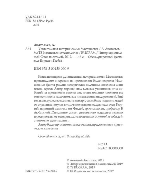 Удивительные истории семьи Мастаковых: роман