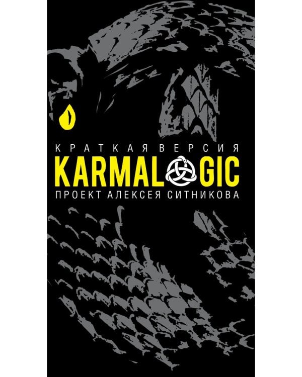 KARMALOGIC. Краткая версия (пер.)