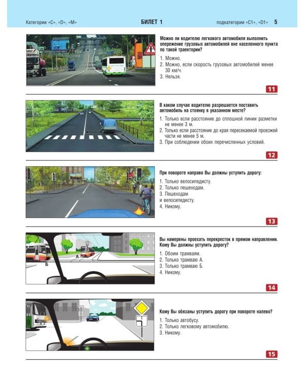 Экзаменационные билеты для сдачи экзаменов на права категорий C и D подкатегорий C1 D1 с комментариями на 2025 год