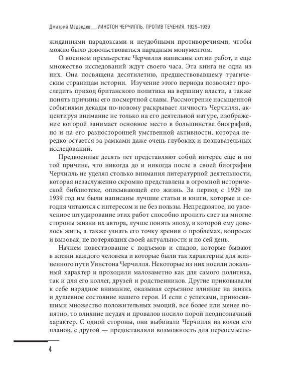Уинстон Черчилль. Против течения. Оратор. Историк. Публицист. 1929-1939