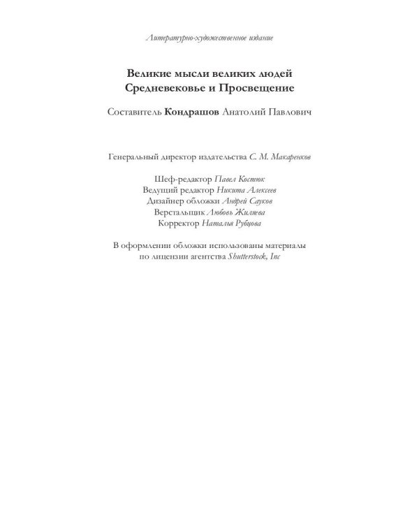 Великие мысли великих людей. Средневековье и Просвещение