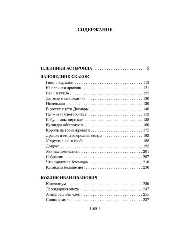 Миллион приключений. Заповедник сказок: Приключения Алисы: повести