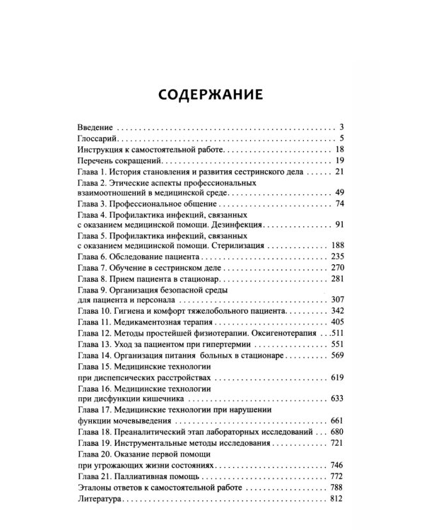 Основы сестринского дела: профессиональный уход за пациентами: теория и практика
