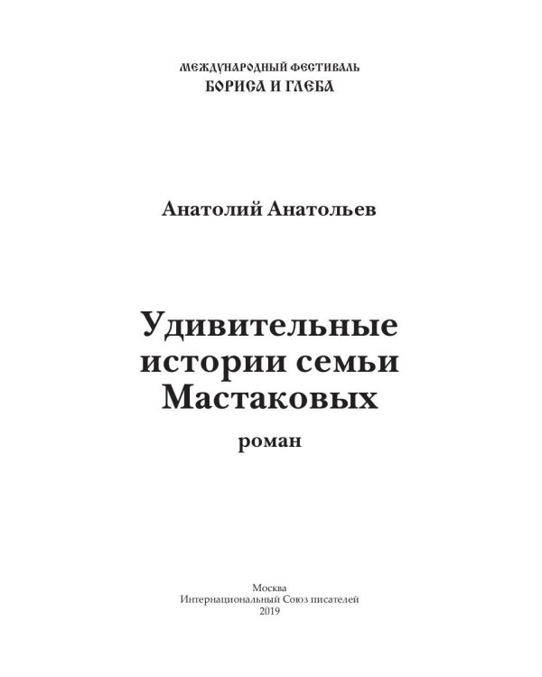Удивительные истории семьи Мастаковых: роман
