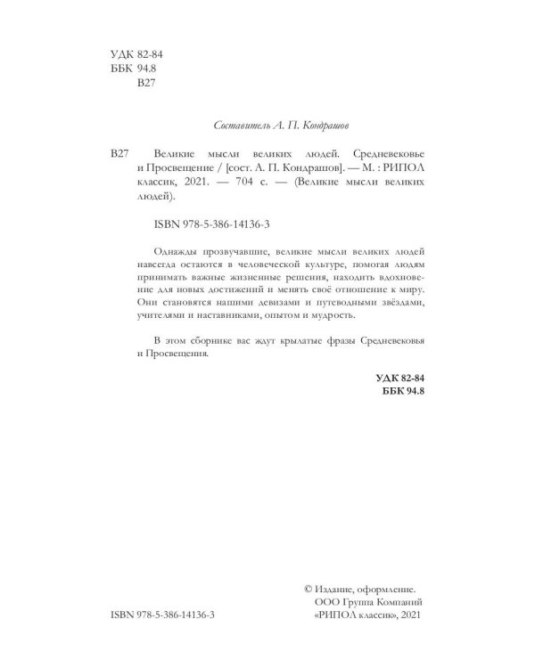 Великие мысли великих людей. Средневековье и Просвещение