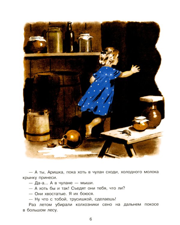 Аришка-трусишка: рассказ