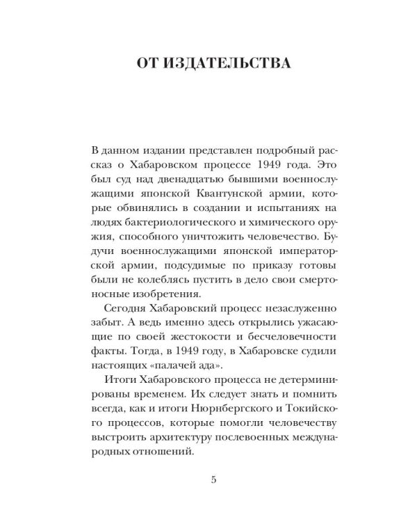 Палачи ада. Уроки Хабаровского процесса