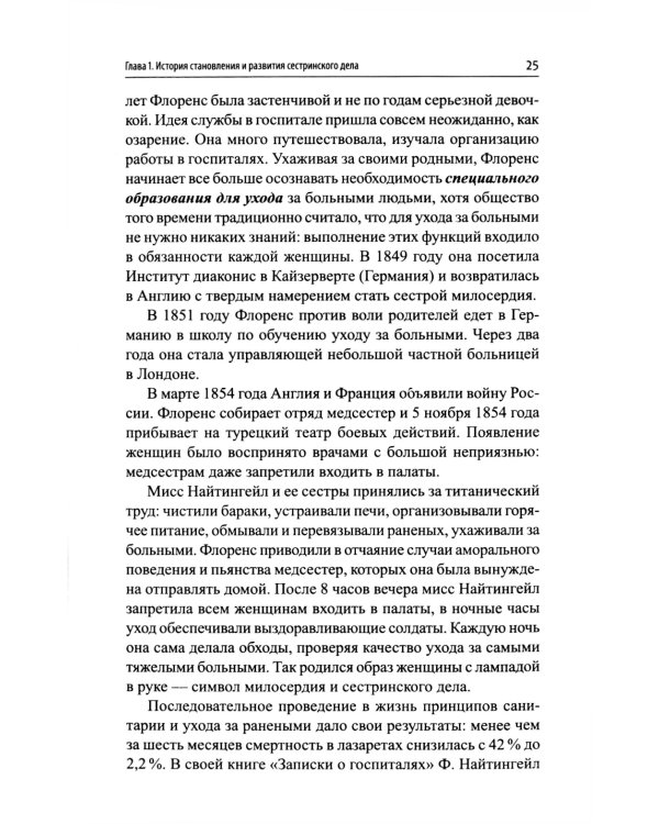 Основы сестринского дела: профессиональный уход за пациентами: теория и практика