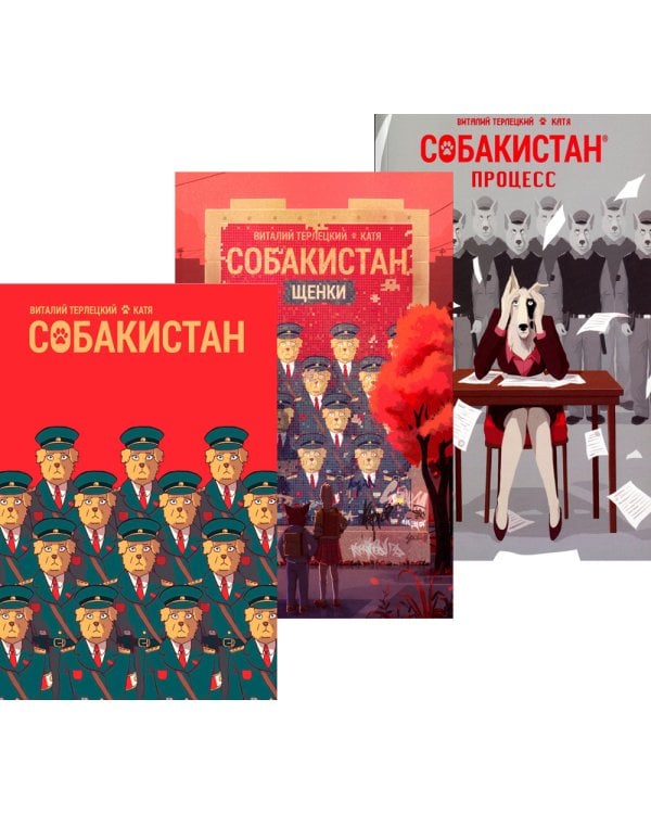 Собакистан: В 3 кн (комплект)