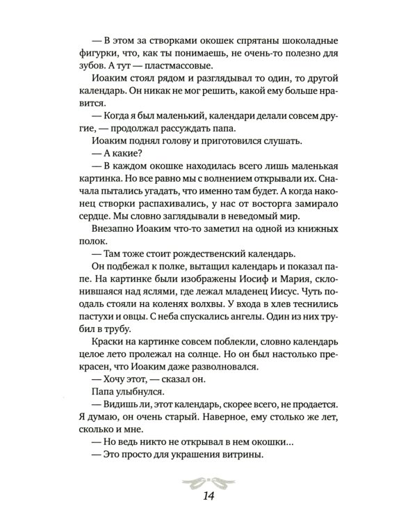 Рождественская мистерия: повесть-сказка