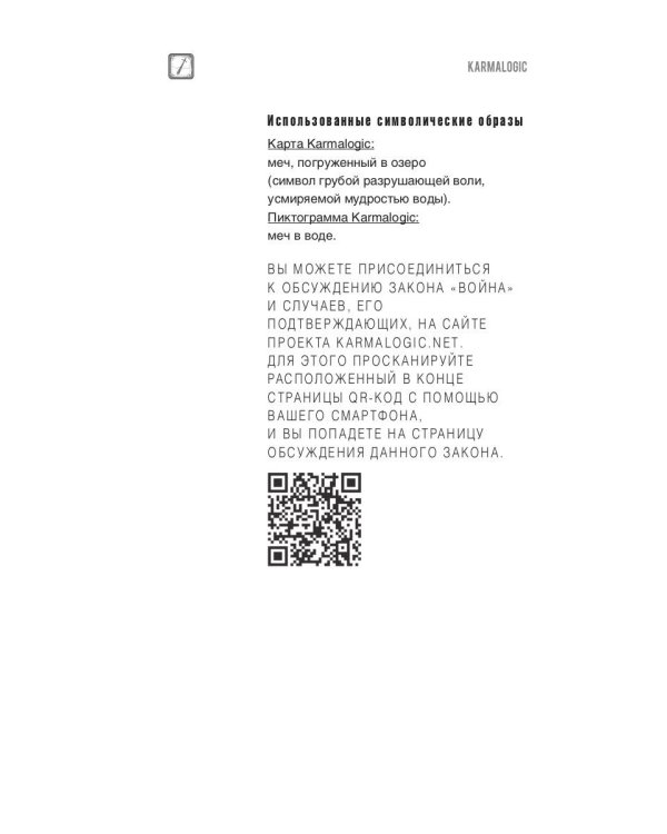KARMALOGIC. Краткая версия (пер.)