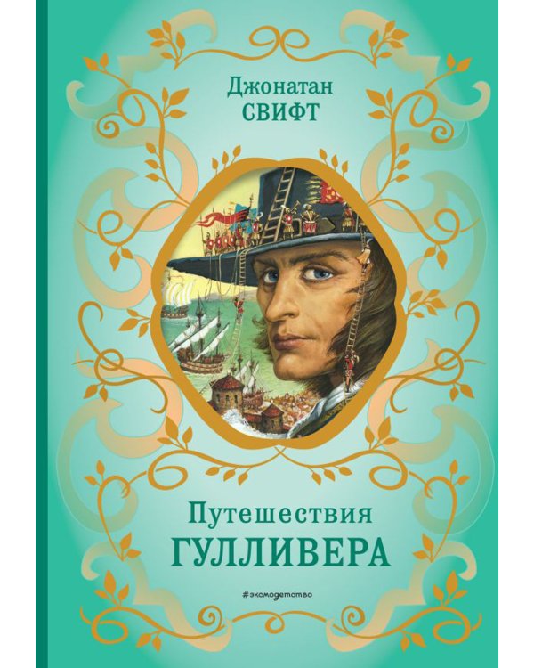 Путешествия Гулливера (рис. Ж. Гранвиля)