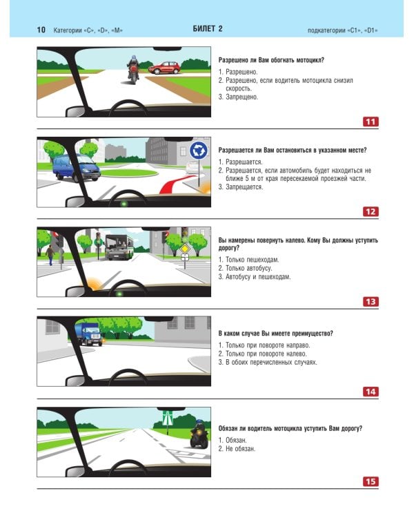 Экзаменационные билеты для сдачи экзаменов на права категорий C и D подкатегорий C1 D1 с комментариями на 2025 год