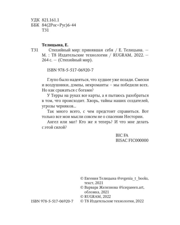 Стихийный мир: принявшая себя