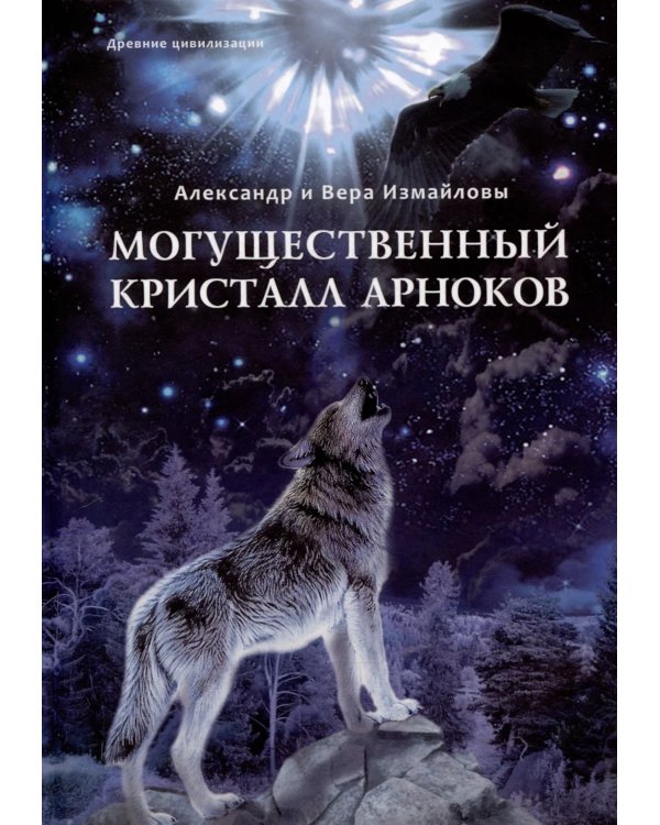 Могущественный кристалл Арноков